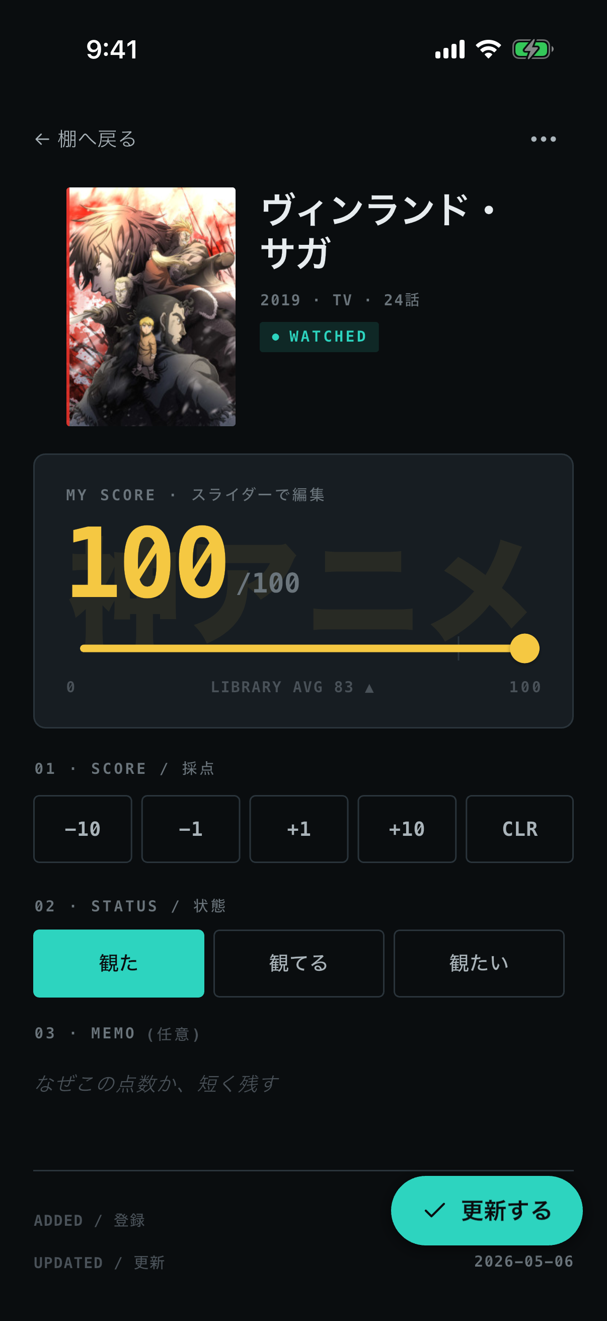 Ani100 詳細画面、ヴィンランド・サガに 100 点を付けたところ
